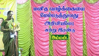 மனித வாழ்க்கையை மேம்படுத்துவது அறிவியலே! சுற்று இரண்டு || மாபெரும் பட்டிமன்றம்