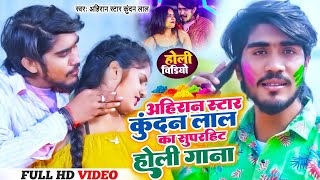 #Video | #Ahira Star Kundan Lal का Non Stop हिट मगही होली गीत | #Maghi Holi Song | #VideoJukeboxSong