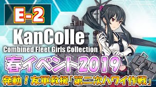 【艦これ】春イベント2019「発動！友軍救援「第二次ハワイ作戦」」『艦隊これくしょん -艦これ-』