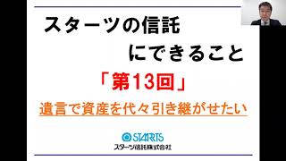 【サービス】スターツ信託／「10分で分かる不動産信託」第１３回。スターツの信託にできること (全14回)。代表的な不動産信託の事例を10分間で解説。