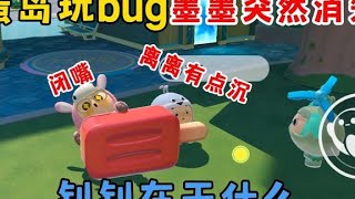 蛋仔派对：蛋岛飞天bug！墨墨突然消失！钊钊在干什么？#蛋仔派对