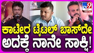 Director Mahesh: ಕಾಟೇರ ರಿಜಿಸ್ಟರ್ ಮಾಡಿಸಿದ್ದೇ ಡಿಬಾಸ್, ನಾನೇ ಸಾಕ್ಷಿ ಎಂದ ಮಹೇಶ್ | #TV9D