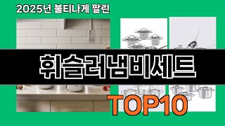 휘슬러냄비세트 쿠팡에서 제일 많이 팔린 인기템 BEST 10