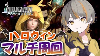 【FF7EC】視聴者参加型！！ハロウィンイベント周回！！【FF7エバークライシス】【個人Vtuber】#初見さん大歓迎