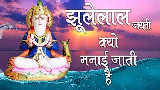 क्यों मनाई जाती है झूलेलाल जयंती | Why is Jhulelal Jayanti celebrated? | Story of Lord Jhulelal