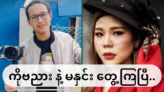 ကိုဗညား နဲ့ မနှင်း ‌တွေ့ကြပြီလေ 🤣🤣🤣