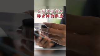 内室祷告｜在经济动荡中，呼求神的供应 #灵修 #祷告 #信仰 #神的供应 #信心 #经济 #属灵成长 #鼓励与支持 #耶稣基督