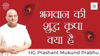 भगवान की शुद्ध कृपा क्या है ? | HG Prashant Mukund Prabhu | ISKCON Dwarka