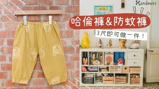 [哈倫褲 教學] 防蚊褲 鬆緊帶款式  DIY child anti-mosquito pants テーパードパンツの作り方 |手作森林handmori 092｜ 鬆緊帶 寬褲 哈倫褲