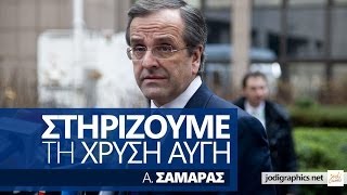 Σαμαράς: \