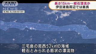 長さ15km筋状の軽石漂流か　伊豆諸島周辺では最長(2021年11月25日)