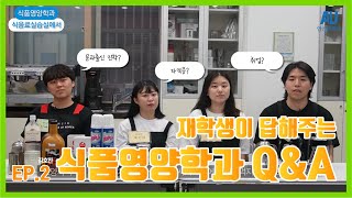 [Ansan Univ] 식품영양학과 재학생이 답해주는 Q\u0026A EP.2 문과 출신 진학? 자격증? 취업?