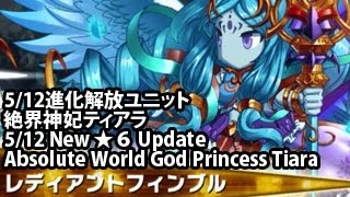 ブレイブフロンティア【５・１２進化解放ユニット「絶界神妃ティアラ」】　（Brave Frontier New 6* Tiara In Depth Review)