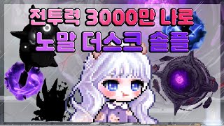 전투력 3000만 나로 노말 더스크 솔플! (무편집 영상) [메이플스토리]