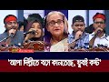 আ.লীগের বিচারের দাবিতে গণজমায়েত, যা বললেন বৈষম্যবিরোধী ছাত্র আন্দোলনের সমন্বয়করা  | ATN Bangla News