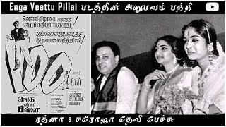 # எங்க வீட்டுப்பிள்ளை {Enga Veettu Pillai} என்ற படத்தில் அனுபவம் பற்றி  ரத்னா \u0026  B.சரோஜா தேவி பேச்சு