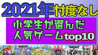 【実際に調査した】2021年小学生（高学年男女）人気ゲームランキング