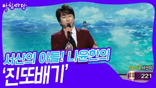 서산의 아들! 나윤한의 ‘진또배기’♬ [아침마당] | KBS 231108 방송