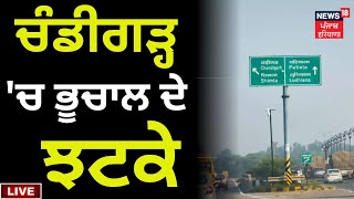 Chandigarh 'ਚ ਭੂਚਾਲ ਦੇ ਝਟਕੇ | News18 Punjab Live