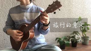 《旅行的意义》| ukulele cover 🎤 | Cheer Chen 陈绮贞