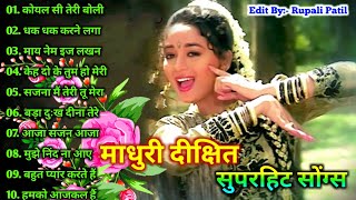 माधुरी दीक्षित 🌹🌹 माधुरी दीक्षित के सुपरहिट गाने 🌹🌹 Evergreen Romantic Song ❤️ Bollywood Hits Song