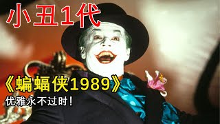 一口气看完《蝙蝠侠1989》小丑片段混剪！致敬经典！优雅永不过时！