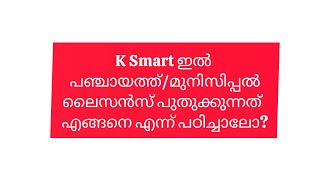 How to Renew Panchayat License in K Smart – Step-by-Step Guide (ksmart.lsgkerala.gov.in) 2024