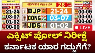 LIVE: Exit Poll 2024 | ಕರ್ನಾಟಕದಲ್ಲಿ ಯಾರಿಗೆ ಗೆಲುವು? | Lok Sabha Election | Karnataka Result | N18EP