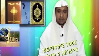 የክርስትና እና እስልምና ንፅፅር በኡሰታዘ ካሊድ ካሳሁን(1)