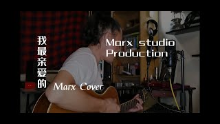 [我最亲爱的] Marx accoustic cover