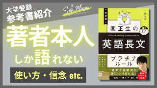 『改訂版 大学入試 関正生の英語長文 プラチナルール』（KADOKAWA）を著者本人が解説　【本紹介】　№351