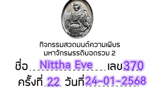 Ep2  ครั้งที่ 22  วันที่ 24 ม.ค.68   กิจกรรมสวดมนต์ความเพียรมหาจักรพรรดิยอดรวย2