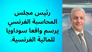 أ.د.كمال ديب: فرنسا تدخل رسميا خمس سنوات عجاف ماليا.