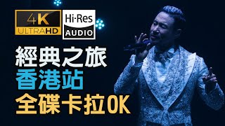 (4K60幀\u0026HIRES) 張學友經典之旅香港站全碟卡拉OK