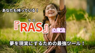 あなたも持っている！ 夢を現実にするための最強ツール『RAS』の魔法！