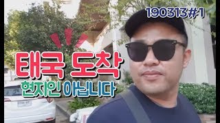 풀영상] 태국도착!! 혹시 현지인이세요?... 뼈없는 갈치구이 먹방 190313#1