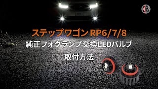 【コスパ最高】ステップワゴン エアー スパーダ RP6 RP7 RP8 専用設計 純正フォグランプ交換LEDバルブ 取付方法