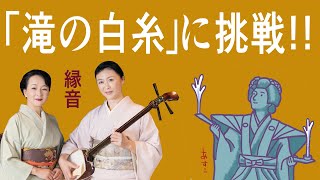 縁音えんねの　滝の白糸に挑戦　和楽器フェス　三味線　金沢市民芸術村