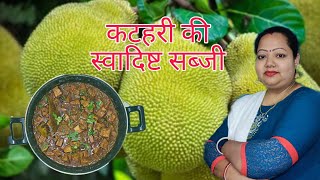 चिकन, मटन को टक्कर देने वाली कटहल की टेस्टी सब्जी। How to make Jackfruit curry