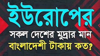 ইউরোপের ২৭টি দেশের কোন দেশের টাকার মান কত বাংলাদেশী টাকায়| Currency values of all EU countries