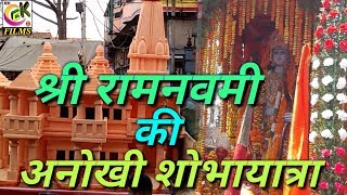 श्री रामनवमी की अनोखी शोभायात्रा(आरा में) Special HD Video Of Sri Ram Navami Shobhayatra in Ara 2019