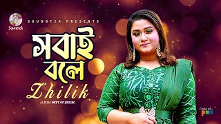 Sobai Bole | সবাই বলে | Zhilik | Bangla Video Song | Soundtek