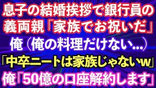 【スカッとする話】結婚の挨拶で片親で中卒の俺を見下す新婦とメガバンク社員の義両親「今日は家族でお祝いだ」俺（俺の分だけない…）親族じゃないみたいなので帰ってやった結果www