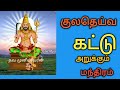 குலதெய்வ கட்டு அறுக்கும் மந்திரம் 7022455283