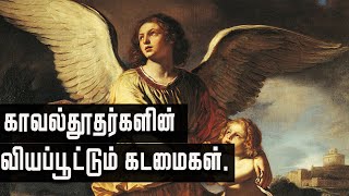 காவல்துதர்களின் கடமைகள்|Guardian Angels|