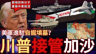 川普提出接管加沙！美國擴張重回中東？重建新世界新秩序！碾碎左翼盡在今朝！