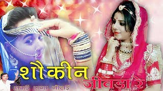 विवाह गीत शौकीन जीवड़ा रे Marwadi Vivah Geet Savai Rana Motai Rajasthan