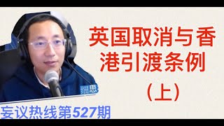 妄议热线 第527期 2020年7月21日 英国政府取消香港印度条例，袁弓夷赞郭文贵，说他功不可没