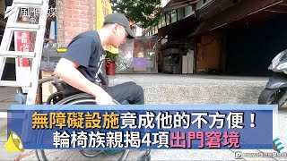 無障礙設施竟成他的不方便！輪椅族親揭4項出門窘境