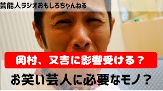 ナインティナイン岡村隆史、お笑い芸人に必要なのは〇〇？芸能人ラジオ おもしろチャンネル